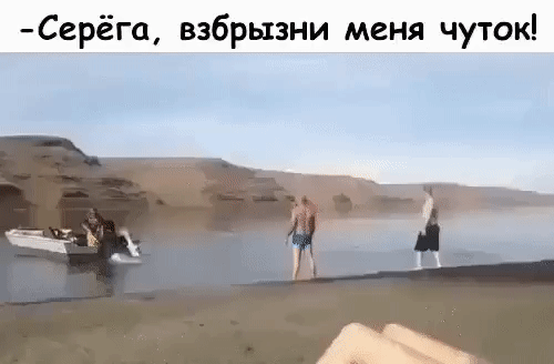 Серёга взбрызни меня чуток