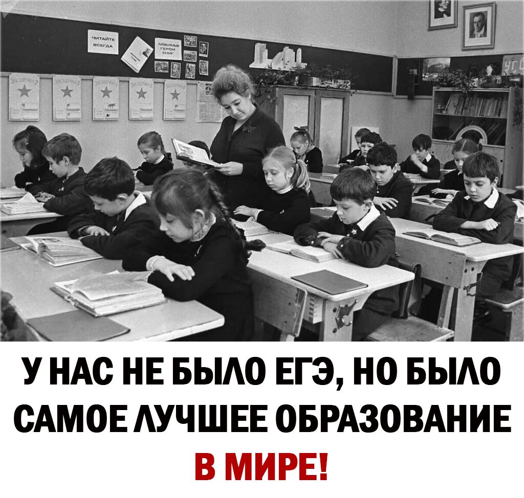 У НАС НЕ БЫАО ЕГЭ НО БЫАО САМОЕ АУЧШЕЕ ОБРАЗОВАНИЕ
