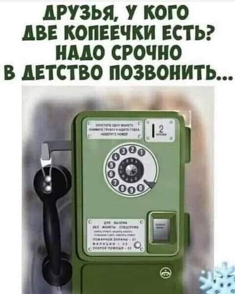дРУЗЬЯ У КОГО АВЕ КОПЕЕЧКИ ЕСТЬ НМО СРОЧНО В дЕТСТВО ПОЗВОНИТЬ