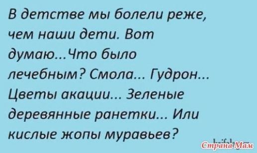 В детстве мы болели реже чем наши дети Вот думаюЧто было лечебным Смола Гудрон Цветы акации Зеленые деревянные ранетки Или кислые жопы муравьев