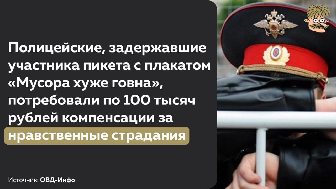 Полицейские задержавшие участника пикета с плакатом Мусора хуже говна потребовали по 100 тысяч рублей компенсации за Исгочник ОВД Инфо