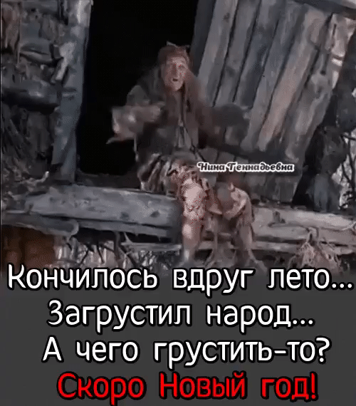 Загрустип народ А чего грустить то Скоро Новый год
