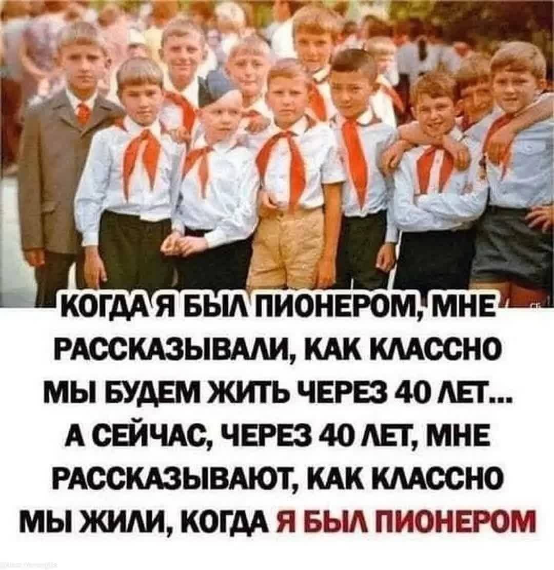 Ь когдА я вып ПИОНЕРОМ МНЕ РАОСКАЗЫВААИ кдк кмосно мы БУДЕМ жить ЧЕРЕЗ 40 Ш А сЕйчлс ЧЕРЕЗ 40 Ш мнЕ пюскюывтт кдк кмосно мы жили когдА я выд пионэом