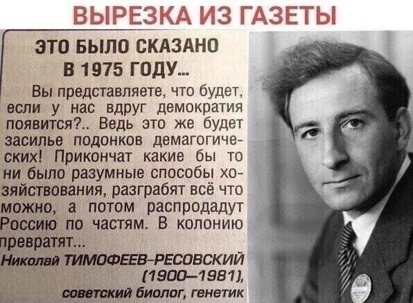 это БЫЛО сЁАздно В 1975 ГОДУ Вы представляете что будет если у нас вдруг демократия появится Ведь это же будет засилье подонков демагогиче ских Прикончат какие бы то ни было разумные способы хв зяйствования разграбят всё что можно а потом распродадут РВ по частям В колонию РЕСОВСКИЙ _ 7 19001981 тблтаг генетик