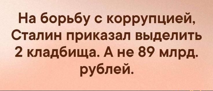 На борьбу с коррупцией Сталин приказал выделить 2 кладбища А не 89 млрд рублей