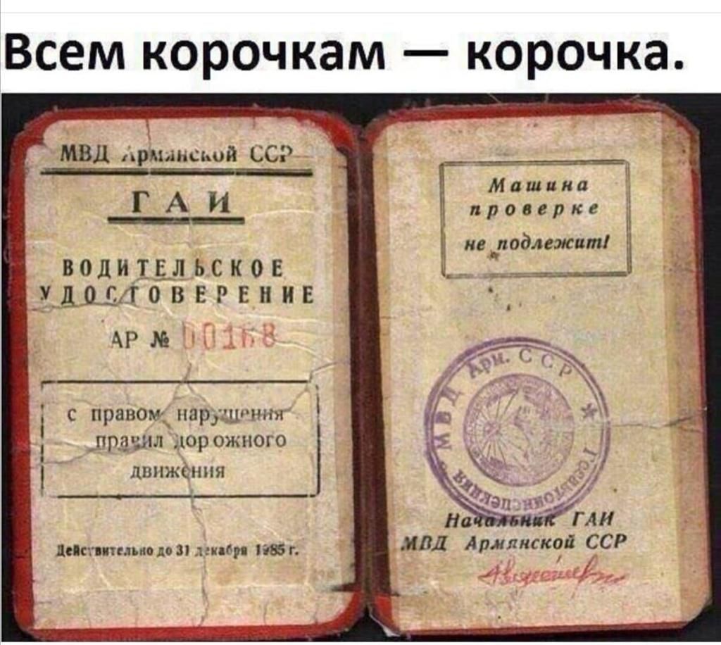 Всем корочкам корочка МВД Хряынсьой СС __ ГАИ водИл7 дышит о в АР м ЧП с правом1парщ ъолтя правил дорожного движения МВД Армянской ССР Лопатино по тембр 15 Г 47 пиши