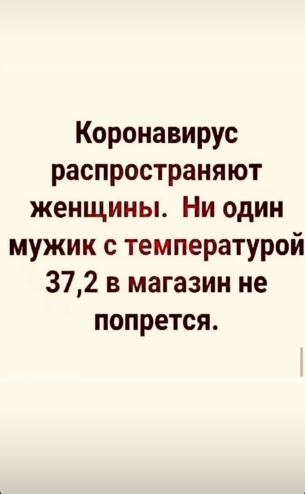 Коронавирус распространяют женщины Ни один мужик с температурой 372 в магазин не попрется