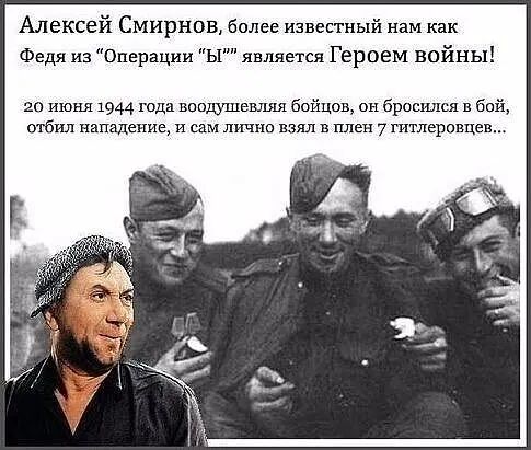 Алексей Смирнов более известный нам как Федя из Операции Ы является Героем войны 20 июня 1944 года вспщшешшя бойцо н бросился в бой отбил нападение сам личии взял в плен 7 гитлеровцев