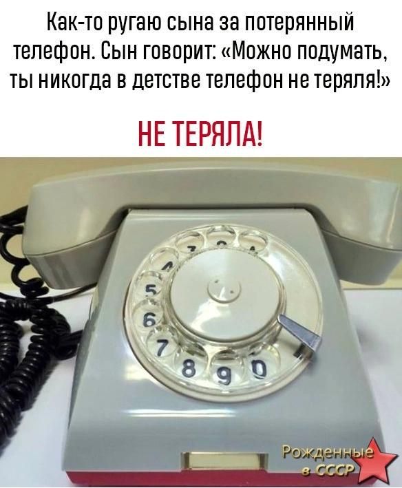 Как тп ругаю сына за пшерянный телефон Сын говорит Можно подумать ты никогда в детстве телефон не теряпя НЕ ТЕРЯПА