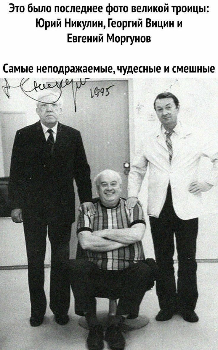 Это бьшо последнее фото великой троицы Юрий Никулин Георгий Вицин и Евгений Моргунов Самые НЕПОДРВЖЗЕМЫЕДУДЕСНЫЕ И СМЕШНЫЕ
