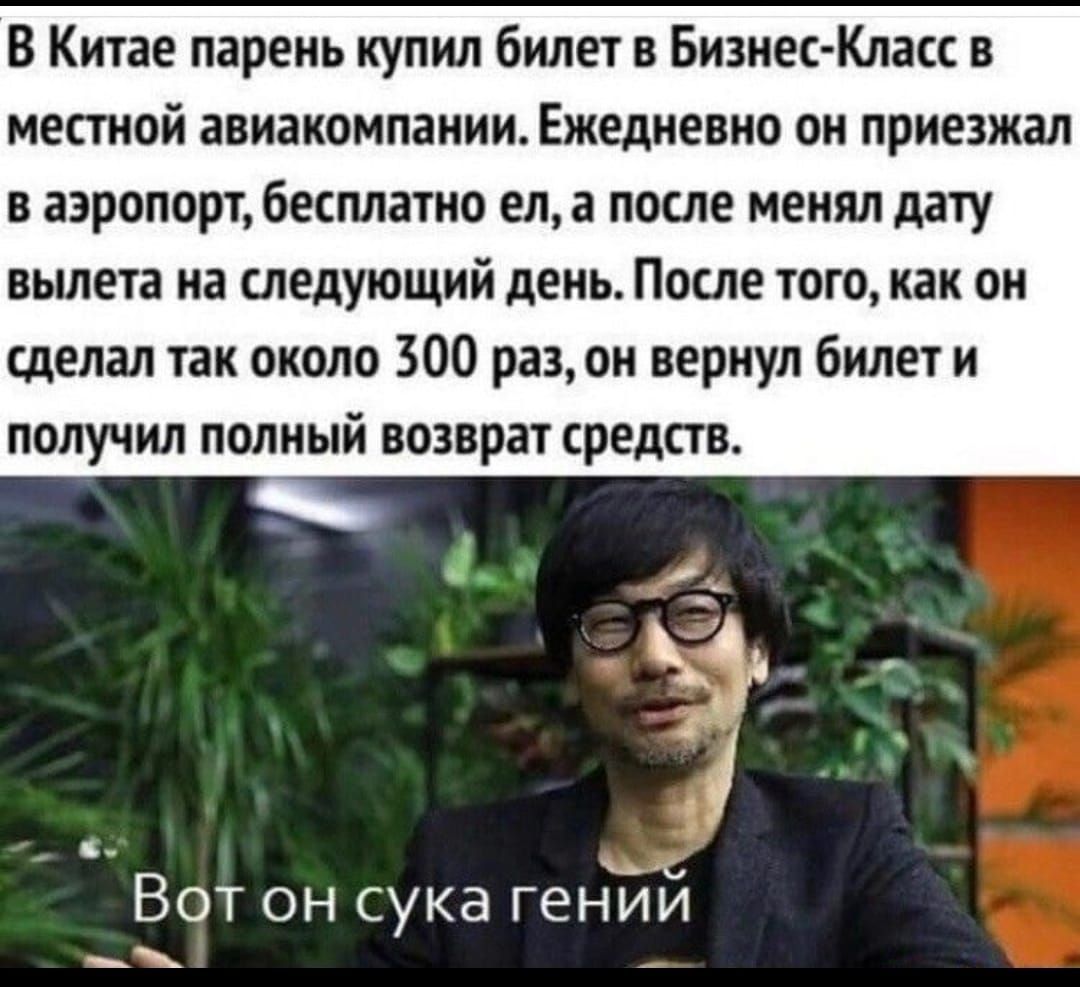 В Китае парень купил билет в Бизнес Клас в местной авиакомпании Ежедневно он приезжал в аэропорт бесплатно ела после менял дату вылета на следующий день Покле тогокак он сделал так около 300 разои вернул билет и получил полный возврат средств Вот он сука генйй _