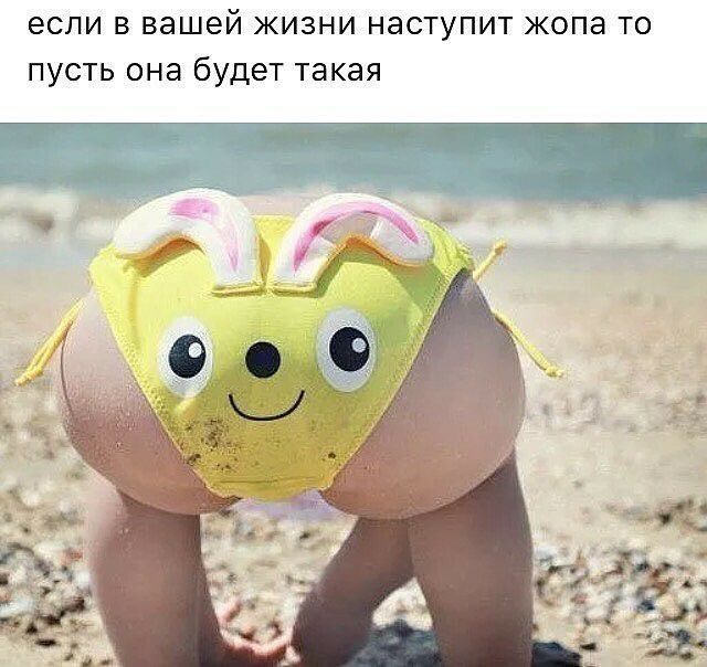 если в вашей жизни наступит жопа то пусть она будет такая