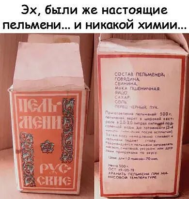 Эх были же настоящие пельмени и никакой химии