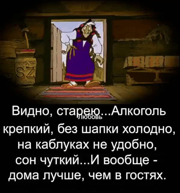 Видно станжгАпкогопь крепкий без шапки холодно на каблуках не удобно сон чуткийИ вообще дома лучше чем в гостях