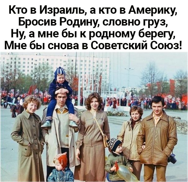 Кто в Израиль 3 кто в Америку Бросив Родину словно груз Ну а мне бы к родному берегу Мне бы снова в Советский Союз