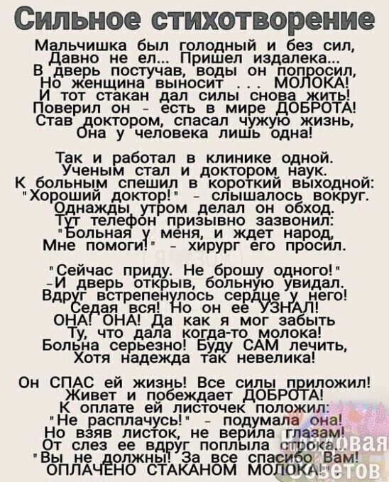 Сильное СТИХОТВОРБНИ6 Мальчишка был голодный и без сил давно не ел Пришел издалека в дверь постучав воды он поп осил Но женщина выносит мо ОКА И тот стакан дал силы снов Биттр Поверил он 7 есть в мире д 5 0 А Став октором спасал ч ю жизнь на у человека ли ь Одна Так и работал в клинике одной Ученым стал и докто ом наук К льным спешил в коре кий выходной орошии докто _ спышапос вокруг 0 нажды ом де
