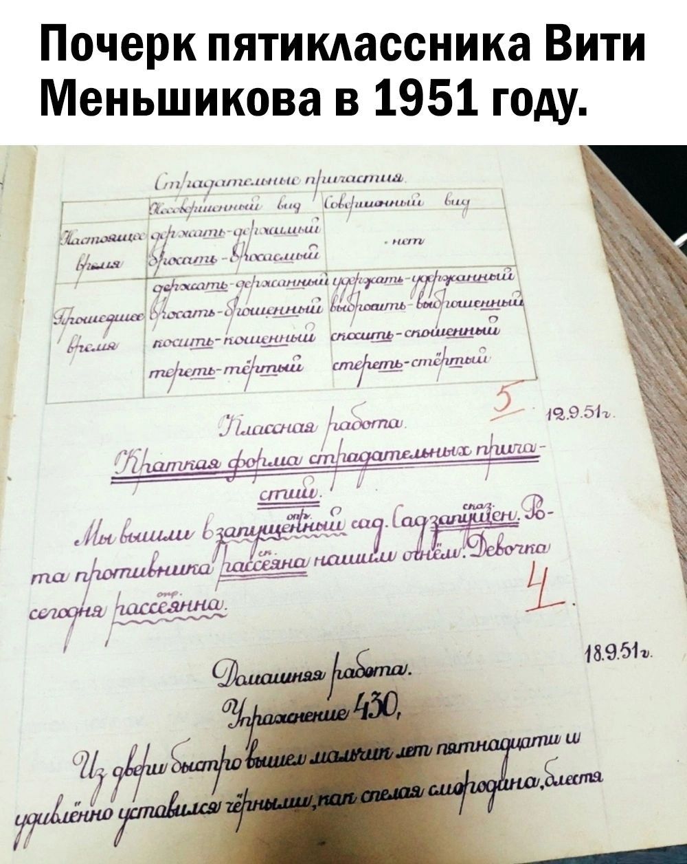 Почерк пятимассника Вити Меньшикова в 1951 году