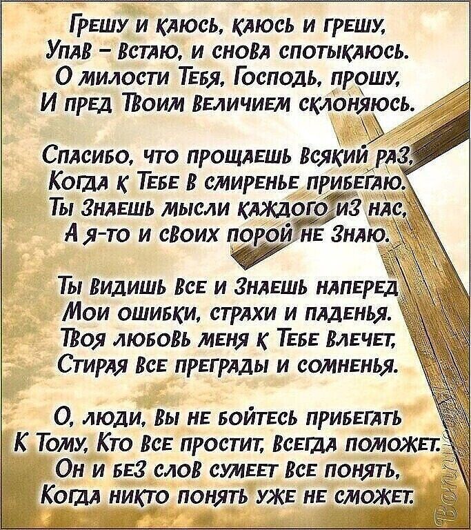 тещу и клюеь клюсь и грншУ Уплв Вспю и снов спотыклюсь О милости Тебя Господь прошу И при Поим Величивм склоюъюсь Сплсиво что прощпшь Всякий из Кош к ТЕБЕ В смирннь привЕіА Пя Знлншь мысли кишогой и А что и сВоих прроимь Знліо Ты Видишь Все и Знлвшь нлпвгнд Мои ошивки стрлхи и пддннья Пюя лювовь меня ТЕБЕ ВЛЕЧЁП Стирля Вс преграды и сотнгнья 0 люди Вы НЕ БОЙТЕСЬ приьвглть К Тому Кю Все простит Ваш