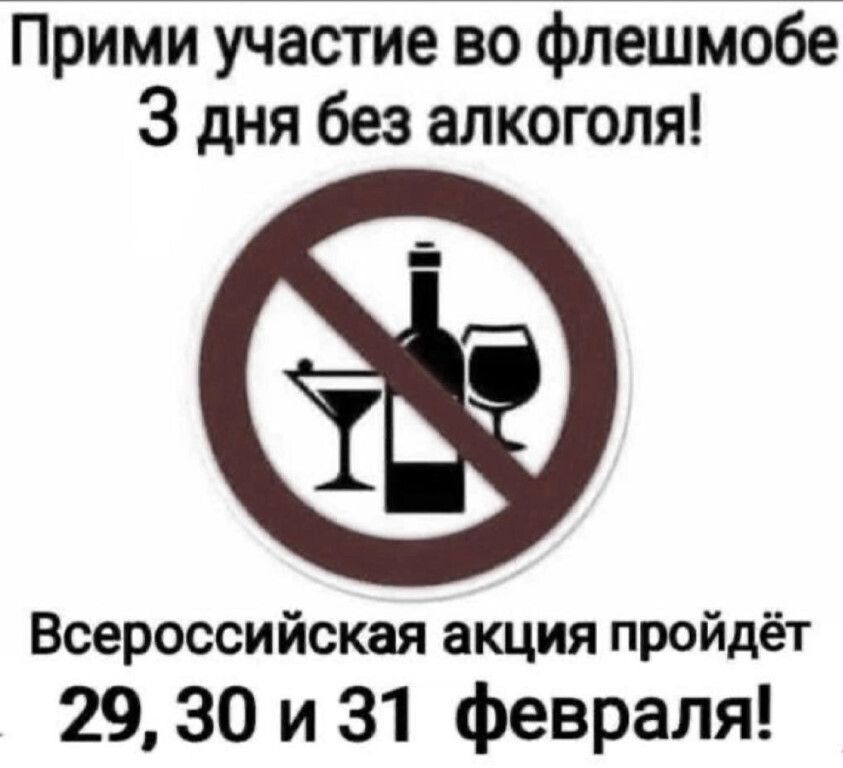 Прими участие во флешмобе 3 дня без алкоголя Всероссийская акция пройдёт 29 30 и 31 февраля