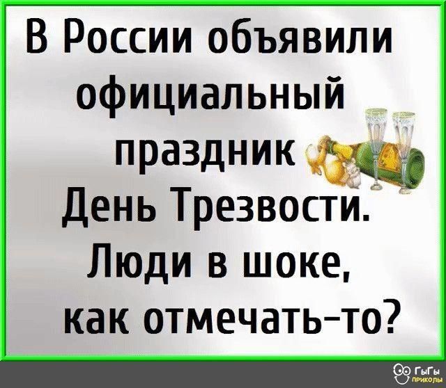 В России объявили официальный праздник День Трезвости Люди в шоке как отмечатьто