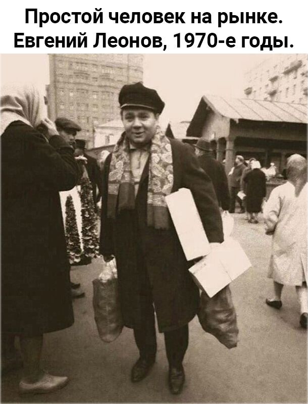 Простой человек на рынке Евгений Леонов 1970 е годы