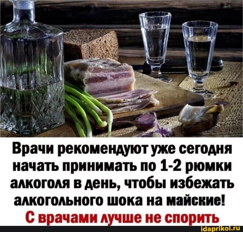 Врачи рекомендуют уже сегодня начать принимать по 1 2 рюмки алкоголя в день чтобы избежать алкогольного шока на иаиенио с очаиил ще не спо ч ить