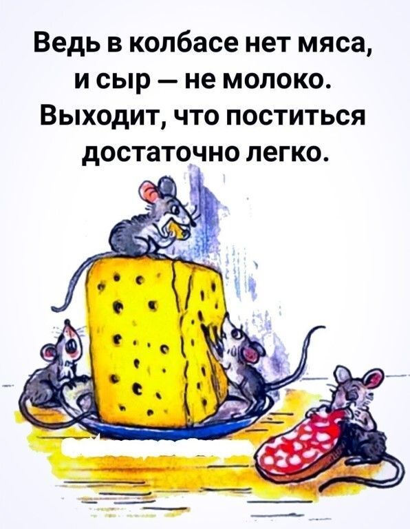Ведь в колбасе нет мяса и сыр не молоко Выходит что поститься достаточно легко