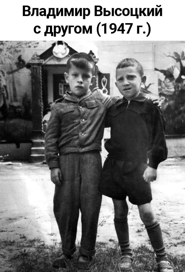 Владимир Высоцкий с другом 1947 г