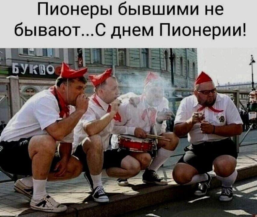Пионеры бывшими не бываютС днем Пионерии