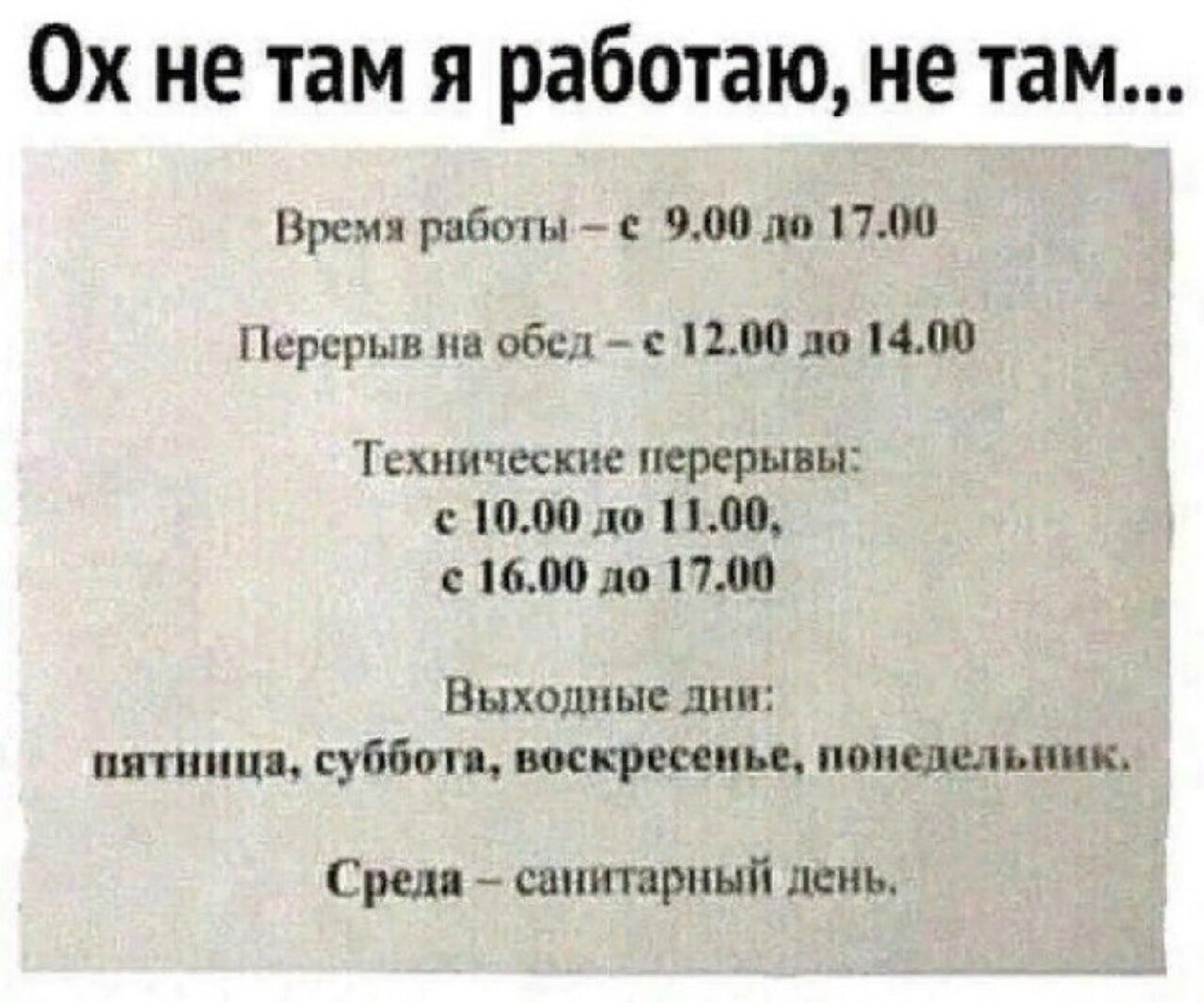 0х не там я работаю не там Прем влом пм Нсрсрыи на общ 00 1101400 Тили пески перерывы ЮЮло ЛЩ 1600 до 1700 Выходные дии штппп суббот шгрщиьь ппиелыьиик рш санитарии деи