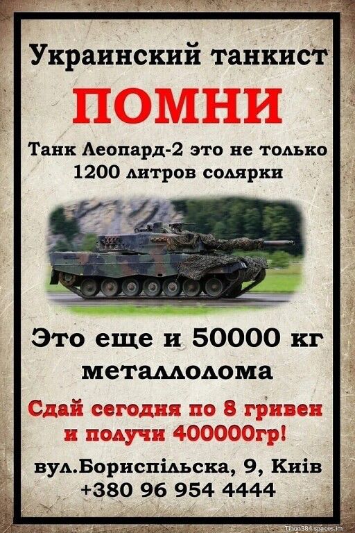 Украинский танкист Танк Аеопард 2 это не тоды 1200 Антров сошрки Это еще и 50000 кг метамюдома вуАБориспіАьска 9 Киів 380 96 954 4444