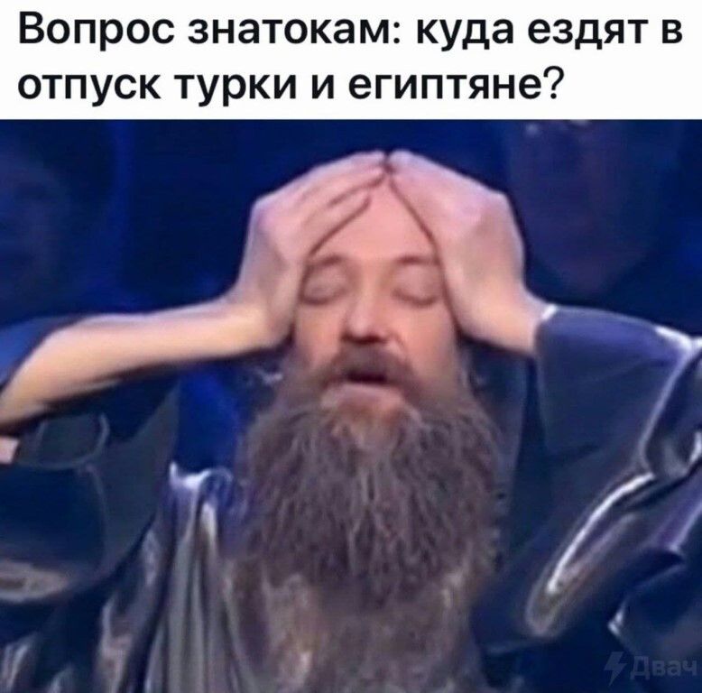 Вопрос знатокам куда ездят в отпуск турки и египтяне