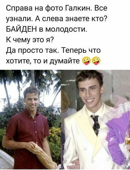 Справа на фото Галкин Все узнали А слева знаете кто БАЙДЕН в молодости К чему это я Да просто так Теперь что хотите ТО И думайте А