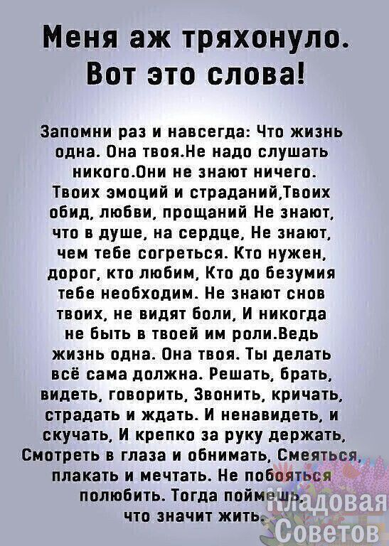 Меня аж тряхонуло Вот это слова Запомни раз и навсегда Чтп жизнь пдиа Она твояНе иадп слушать иикпгпепии нв знают ничего Твоих эмоций и страданийТвпих пБид любви прощании Не знают что в душе на сердце Не знают чем тебе согреться Ктп нужен ппрпг кто любим Ктп дп Безумия тебе иеоБхпдим Не знают снов твоих не видят боли И никогда не Быть в твоей им ролиВедь жизнь пдна Виа твоя Ты делать всё сама дппж