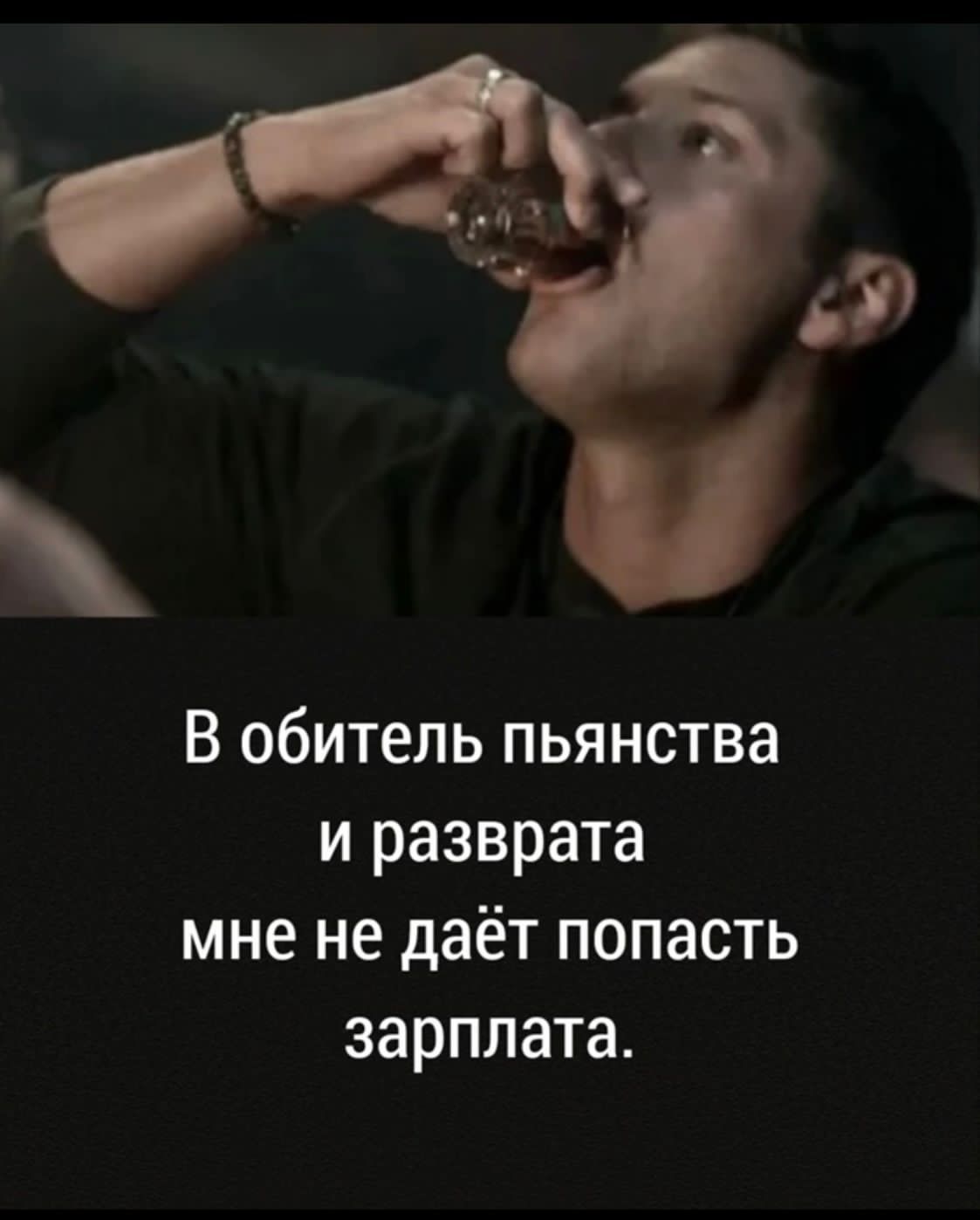 В обитель пьянства и разврата мне не даёт попасть зарплата