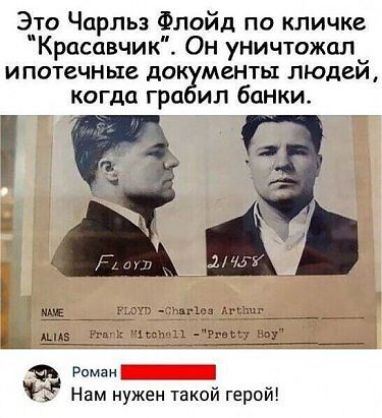 Это Чарльз Флойд по кличке Красавчик Он уничтожал ипотечнше до менты людей когда гра ил банки чпхм Аг и Рм ОБН _ Нам нужен такой герой