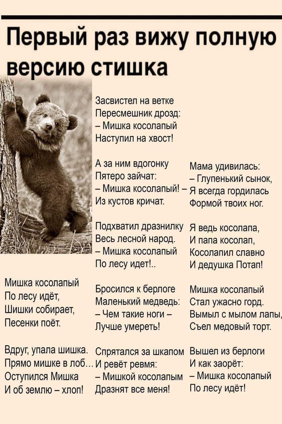Первый раз вижу полную версию стишка и Засвистеп на ветке Пересмешник дрозд Мишка косолапый Напупип на хвост А за ним влетит Мама удивилась Пятеро зайчат _ Гпупенький сынок Мишка косвпапый я всегда трдипась И кусте кричат Формой твоих ног Подхвагип дразнилиу я ведь котлам ЁЁ Весь лесной нардд И папа косолап Мишка косолапый Квсопапип славна По лесу идеи и дедушка Пшап мишка Бросипся берлоге Мишка ю