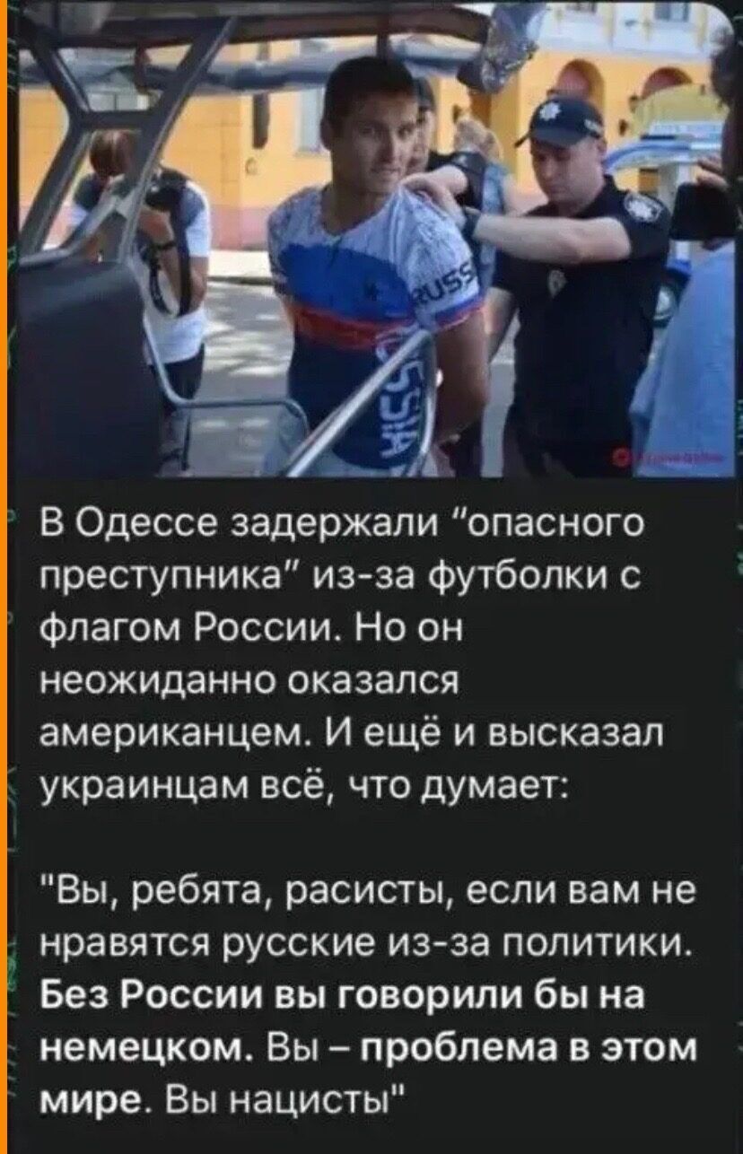 В Одессе задержали опасного преступника из за Футболки с флагом России Но он неожиданно оказался американцем И ещё и высказал украинцам всё что думает Вы ребята расисты если вам не нравятся русские из за политики Без России вы говорили бы на немецком Вы проблема в этом мире Вы нацисты