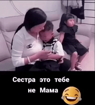 Сестра это тебе не Мама
