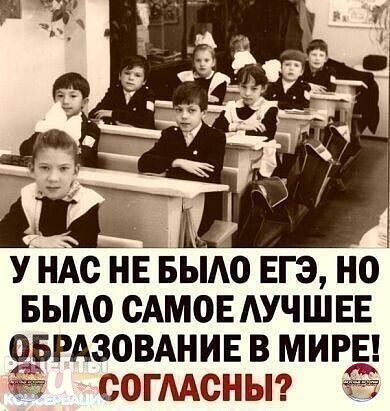 У НАО НЕ БЫАО ЕГЭ НО БЫАО САМОЕ АУЧШЕЕ ОБРАЗОВАНИЕ В МИРЕ СОГААОНЫ
