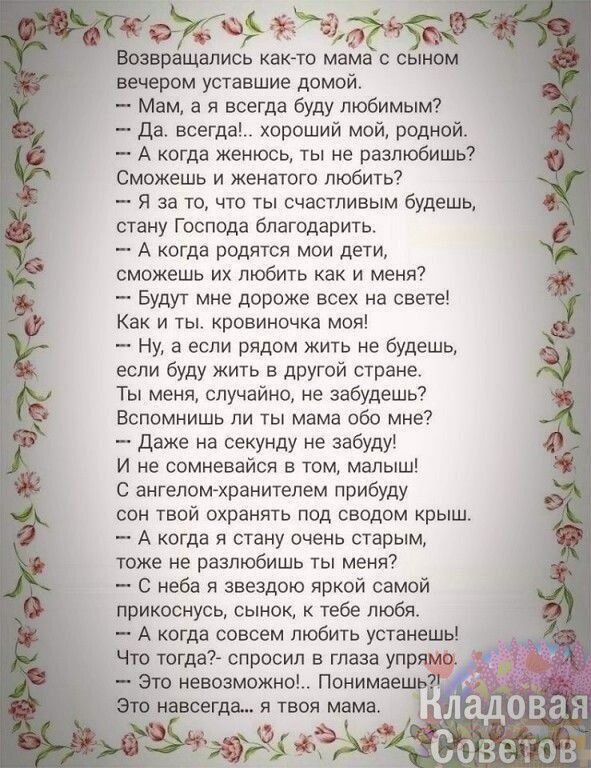 щтшись кадет мама с сыном вечером уставшие домой Мам а я всегда буду любимым да всегда хороший мой родной А когда женюсь ты не разлюбишь Сможешь и женатого пювитьт я за то что ты счастливым будешь стану господа благодарить _ А когда родятся мои дети смижешь их любить как и меня Будут мне дороже всех а свете Как и Ты кровииочка моя Ну а если рядом Жить не будешь если буду жить в другой стране Ты ме