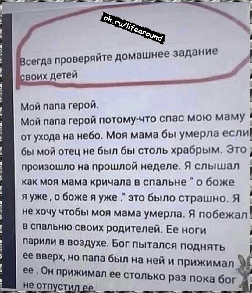 ее заданЕ ссгдн проверяйте домвшн воих етей Мой пппв герой _ Мой папа герой потомучто спас мою мамУ ш ухода на небо Моя мама бы умерла если бы мой отец не был бы столь храбрым Это произошло в прошлой иедепе Я слышал і как моя мама кричала в спальне о боже _ я уже о боже я уже это было страшно Я не хочу чтобы моя мама умерла Я побежал в спальню своих родителей Ее ноги парили в воздухе Бог пытался п