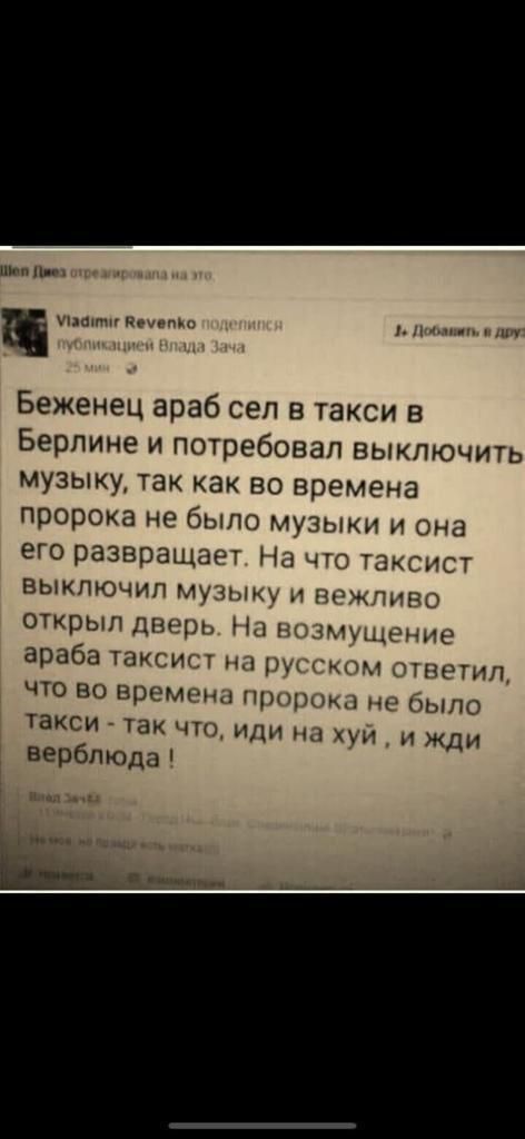 цьп и ц ты в Беженец араб сел в такси в Берлине и потребовал выключить музыку так как во времена пророка не бы музыки от его развоащгп Н Н эм с ВЫКПЪОЧИП Му Чиж РЖ открыл Шиц араба ыи и що во Прими щи и пыл такси так ч или ун жди верблюда Юью НРП