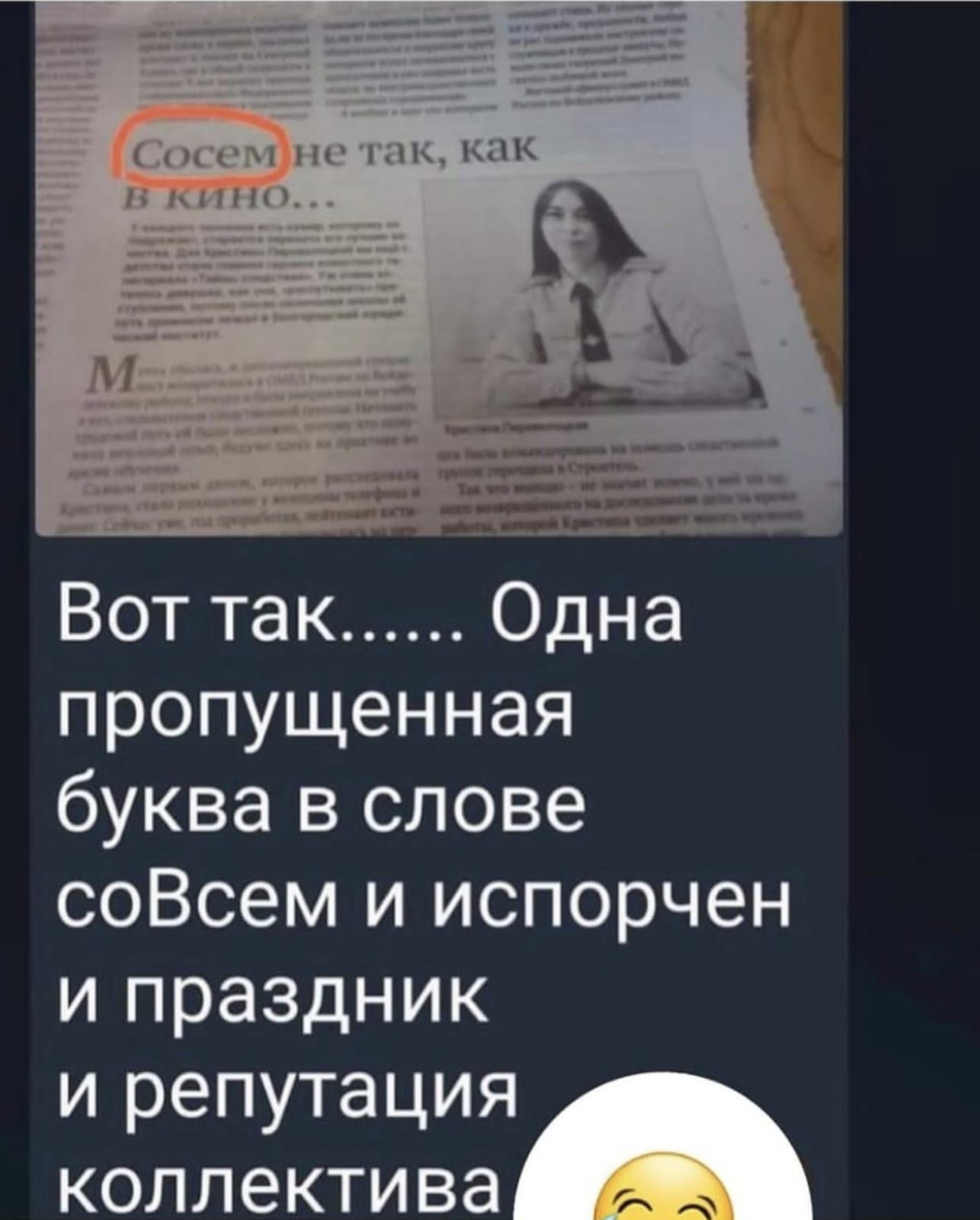 ч и Вот так Одна пропущенная буква в слове соВсем и испорчен и праздник и репутация коллектива