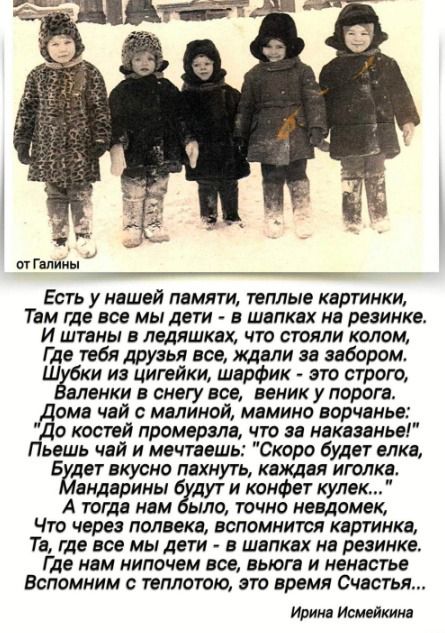 Есть у нашей пвмяти теплые картинки Твм где все мы дети шапках нв резинке И штцны ледяшках что стояли колом Сие тебя друзья все щели за забором Ш ки из иигвйки шарфик это страт пленки в снегу все пник у порог вт омв чай мминой мамино ворчанп и костей промерам что низации ьешь чий и мечтаешь Скоро будет елкв Бйает вкусно пахнуть катал иголкв пндврины удут и конфет кулон А тогда ннм ыло точно невдам