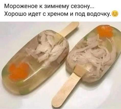 Мороженое К Зимнему сезону ХОРОШО идет С хреном И ПОД ВОДОЧКУ 3