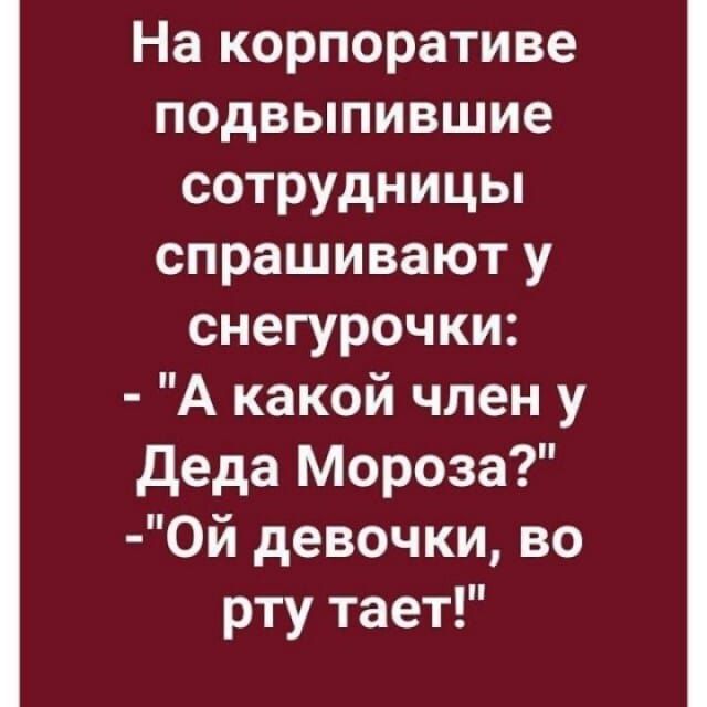 На корпоративе подвыпившие сотрудницы спрашивают у снегурочки А какой член у деда Мороза 0й девочки во рту тает