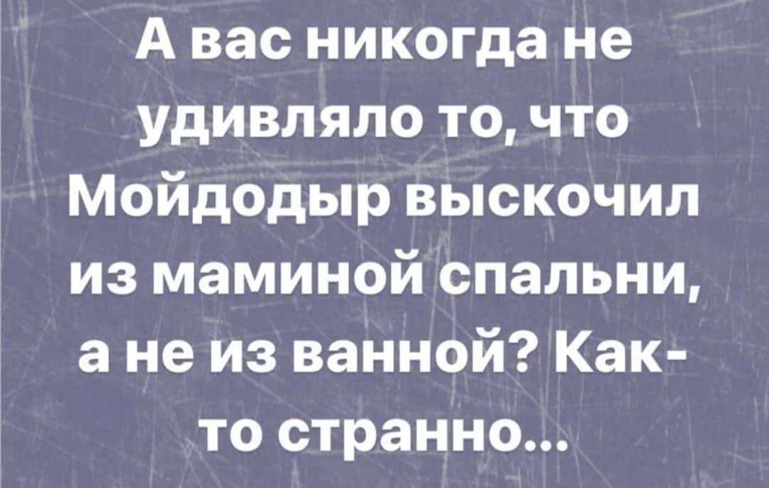 А вас никогда не удивляло то что Мойдодыр выскочил из маминой спальни а не из ванной Как то странно