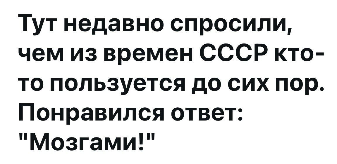 Тут недавно спрашивали, чем из времен СССР кто-то пользуется до сих пор. Понравился ответ: 