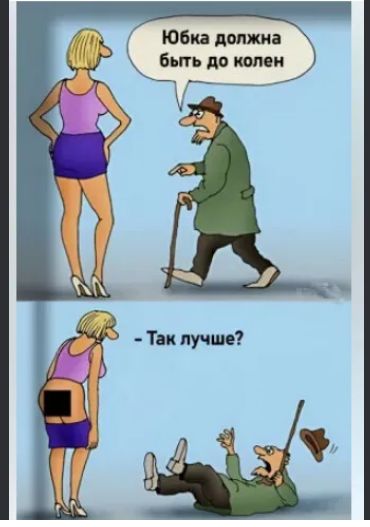 Юбка должна быть до колен
- Так лучше?